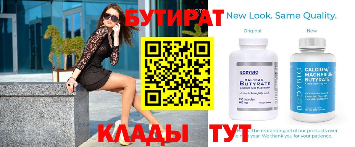 Клин  БУТИРАТ 1.4BDO  БУТИРАТ  Вход с VPN 