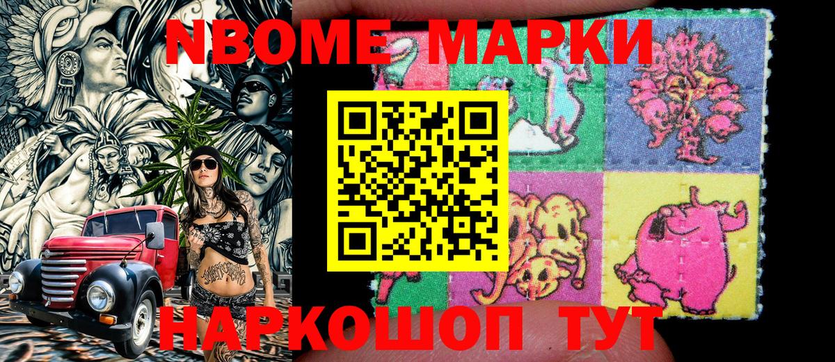 Марки NBOMe 1500мкг Клин